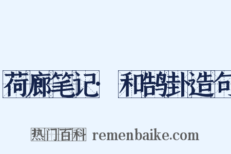 荷廊笔记·和鹄卦造句是什么意思的图片